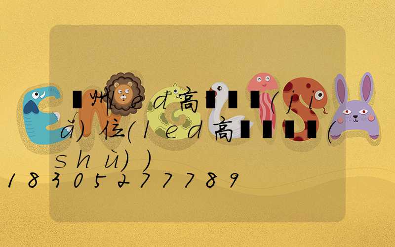 溫州led高桿燈價(jià)位(led高桿燈參數(shù))