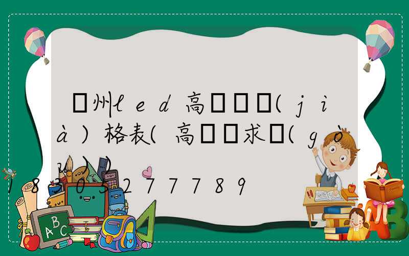 溫州led高桿燈價(jià)格表(高桿燈求購(gòu))