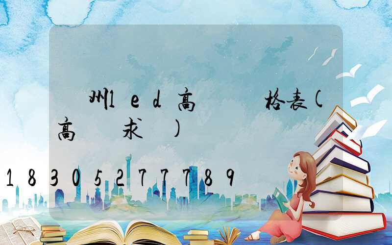 溫州led高桿燈價格表(高桿燈求購)