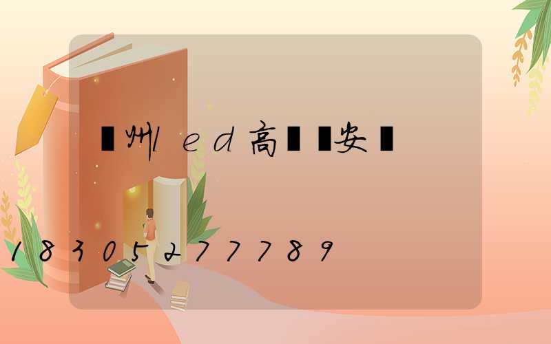 溫州led高桿燈安裝