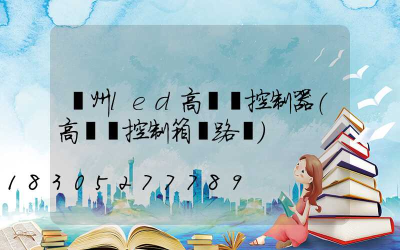 溫州led高桿燈控制器(高桿燈控制箱電路圖)