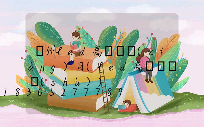 溫州led高桿燈項(xiàng)目(led高桿燈參數(shù))