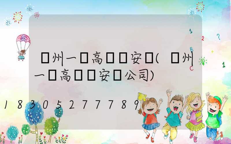 溫州一體高桿燈安裝(溫州一體高桿燈安裝公司)