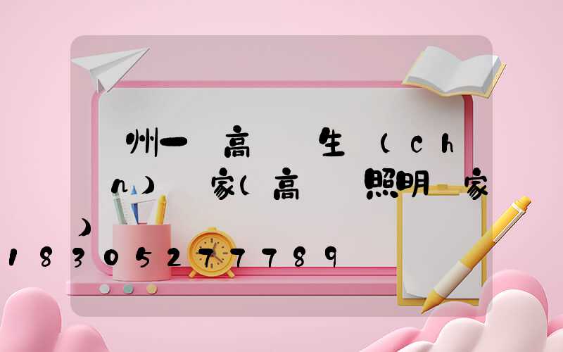 溫州一體高桿燈生產(chǎn)廠家(高桿燈照明廠家)