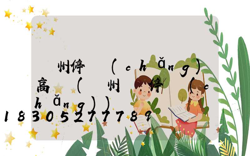 溫州停車場(chǎng)高桿燈(溫州樓層停車場(chǎng))