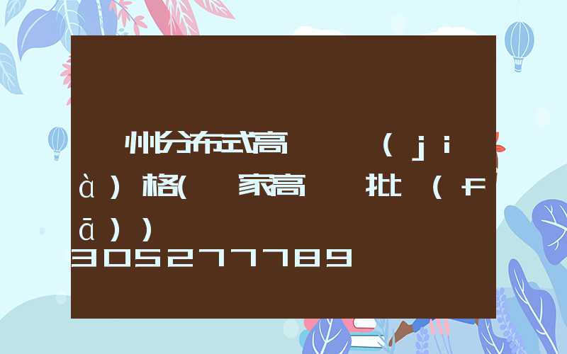 溫州分布式高桿燈價(jià)格(廠家高桿燈批發(fā))