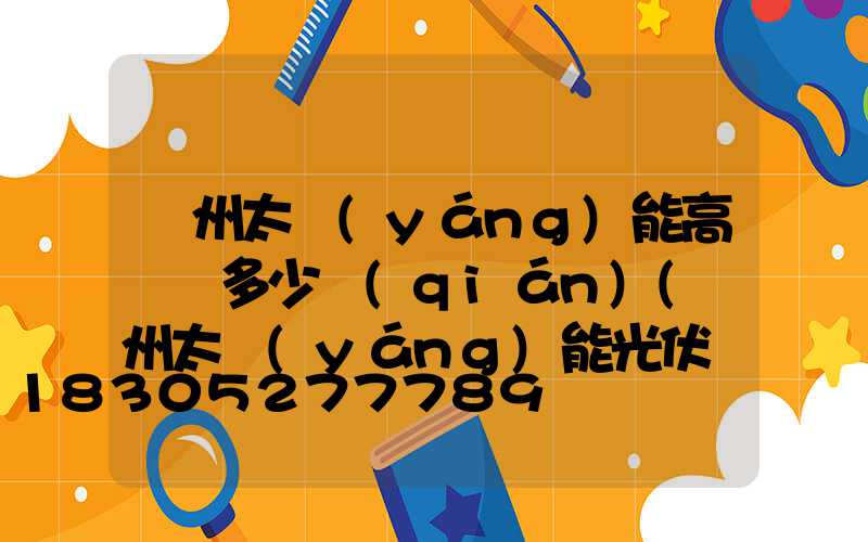 溫州太陽(yáng)能高桿燈多少錢(qián)(溫州太陽(yáng)能光伏發(fā)電)