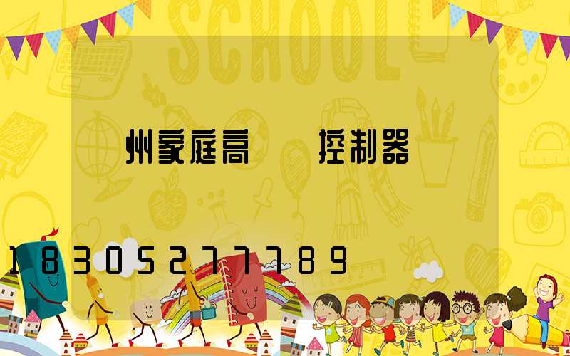 溫州家庭高桿燈控制器