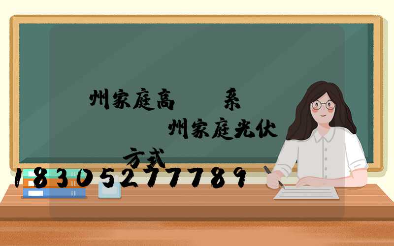 溫州家庭高桿燈系統(tǒng)(溫州家庭光伏發(fā)電方式)