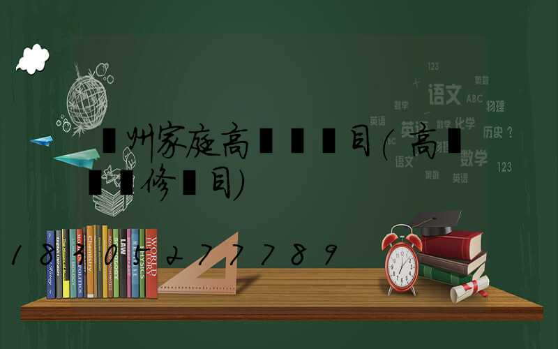 溫州家庭高桿燈項目(高桿燈維修項目)