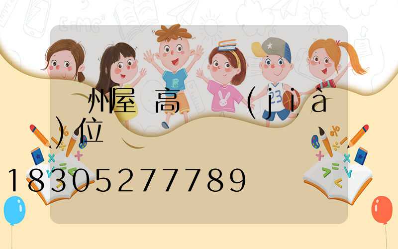 溫州屋頂高桿燈價(jià)位