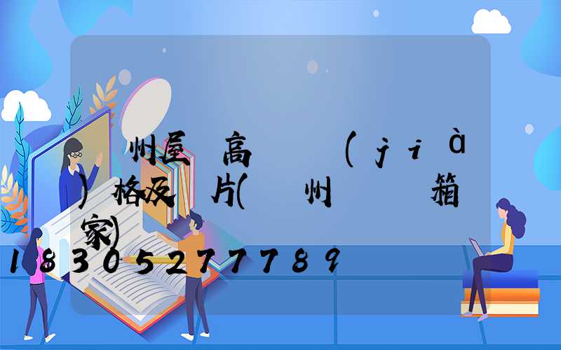 溫州屋頂高桿燈價(jià)格及圖片(溫州燈桿燈箱廠家)