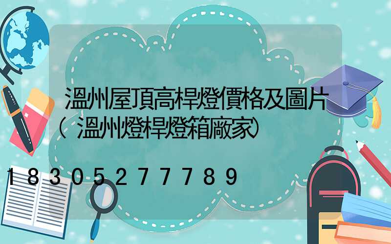 溫州屋頂高桿燈價格及圖片(溫州燈桿燈箱廠家)