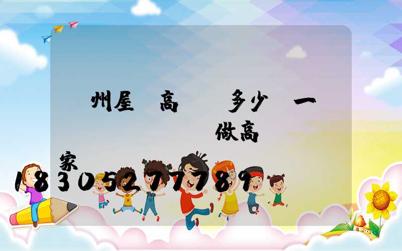 溫州屋頂高桿燈多少錢一個(專業(yè)做高桿燈桿廠家)