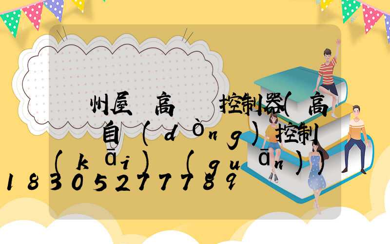 溫州屋頂高桿燈控制器(高桿燈自動(dòng)控制開(kāi)關(guān))