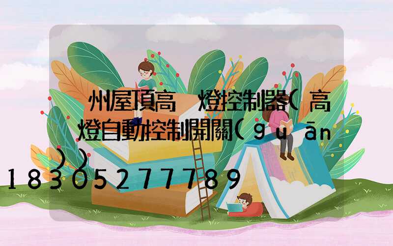 溫州屋頂高桿燈控制器(高桿燈自動控制開關(guān))