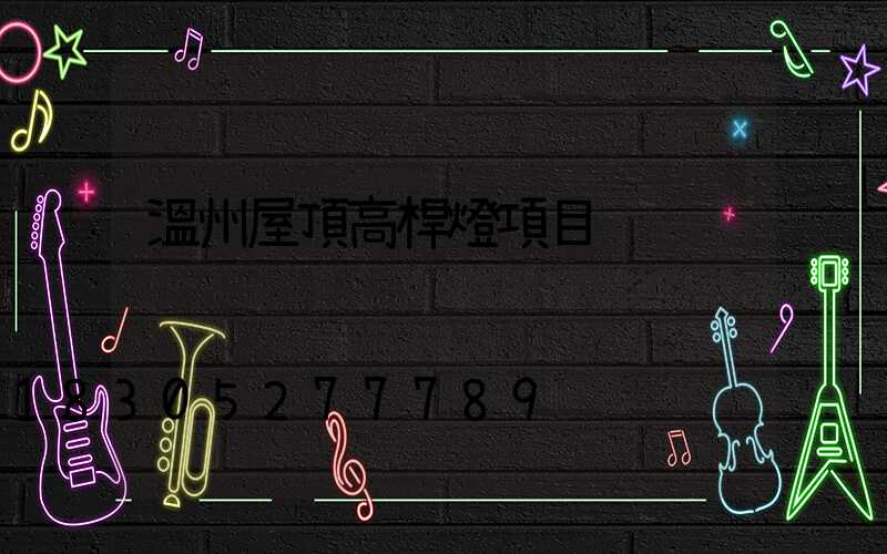 溫州屋頂高桿燈項目