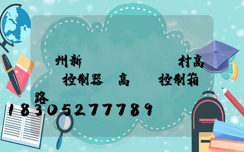 溫州新農(nóng)村高桿燈控制器(高桿燈控制箱電路圖)