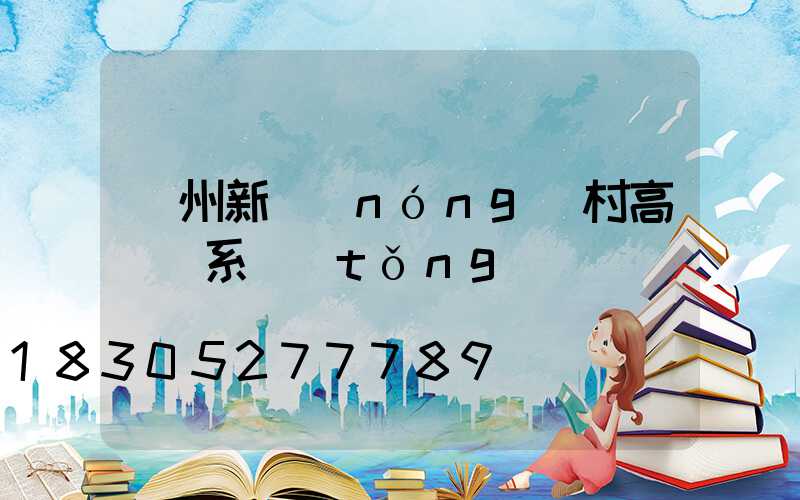 溫州新農(nóng)村高桿燈系統(tǒng)