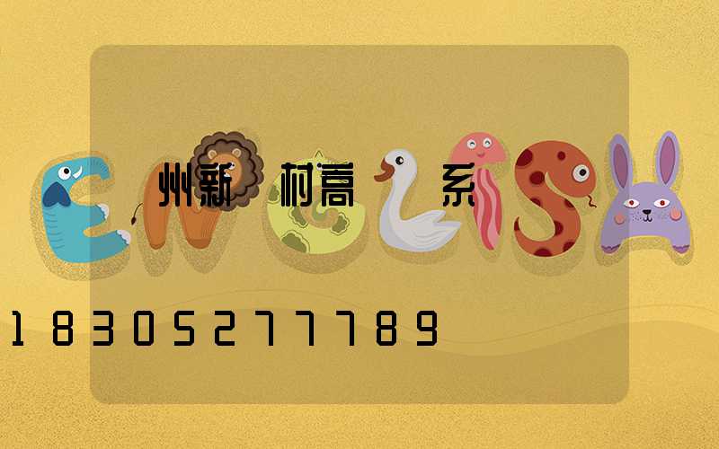 溫州新農村高桿燈系統