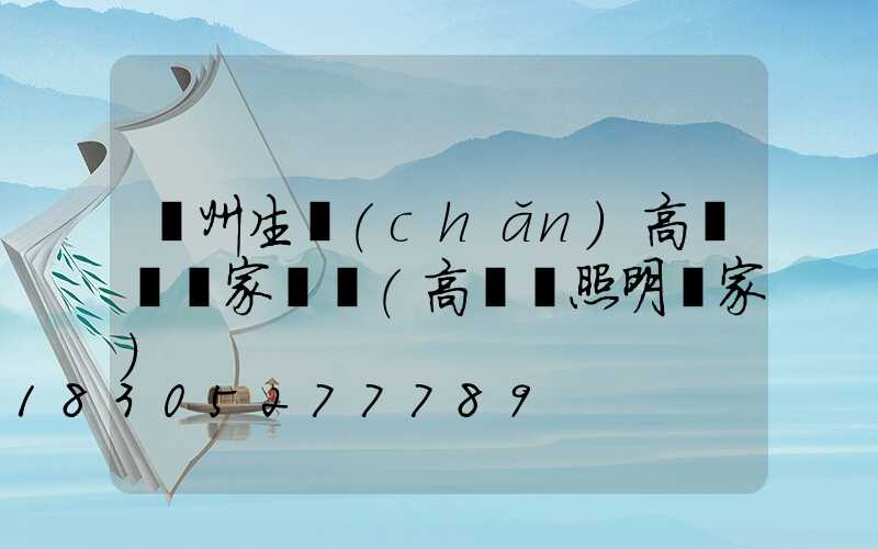 溫州生產(chǎn)高桿燈廠家電話(高桿燈照明廠家)