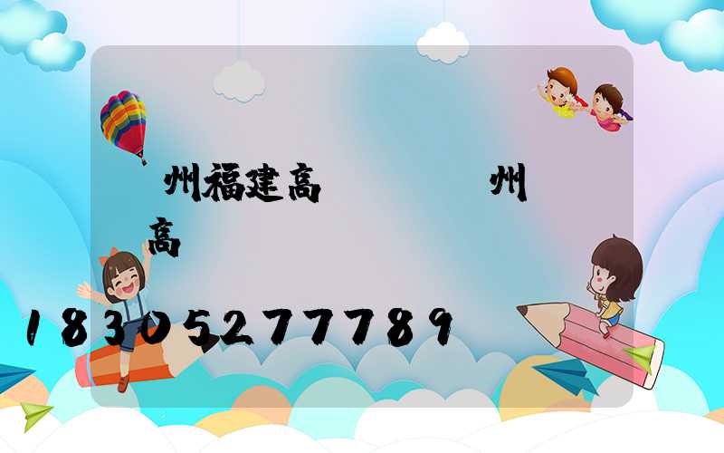 溫州福建高桿燈(溫州led高桿燈)