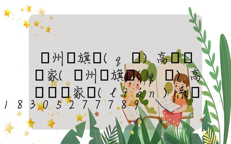 溫州紅旗區(qū)高桿燈廠家(溫州紅旗區(qū)高桿燈廠家聯(lián)系電話(huà))