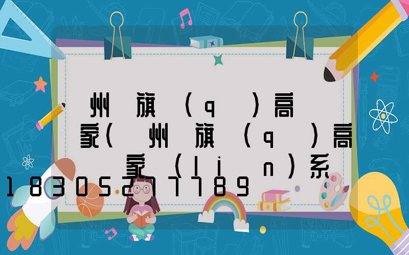 溫州紅旗區(qū)高桿燈廠家(溫州紅旗區(qū)高桿燈廠家聯(lián)系電話)