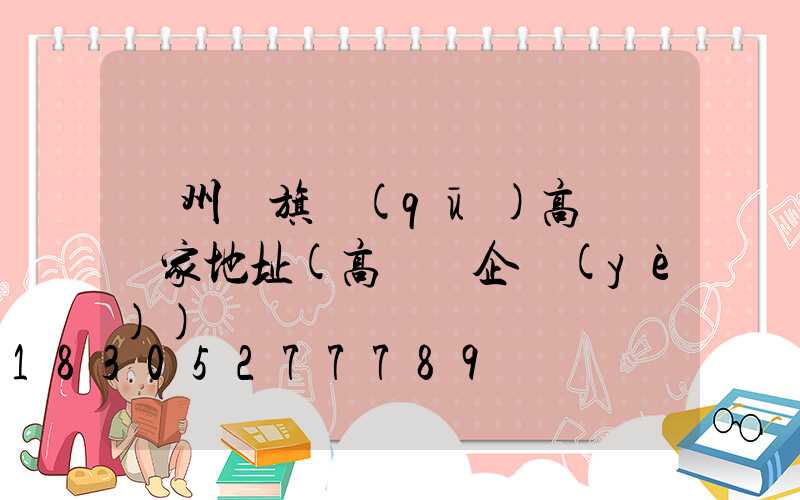 溫州紅旗區(qū)高桿燈廠家地址(高桿燈企業(yè))