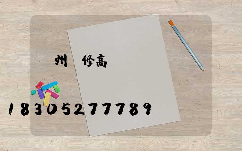 溫州維修高桿燈