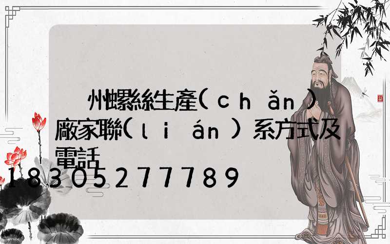 溫州螺絲生產(chǎn)廠家聯(lián)系方式及電話