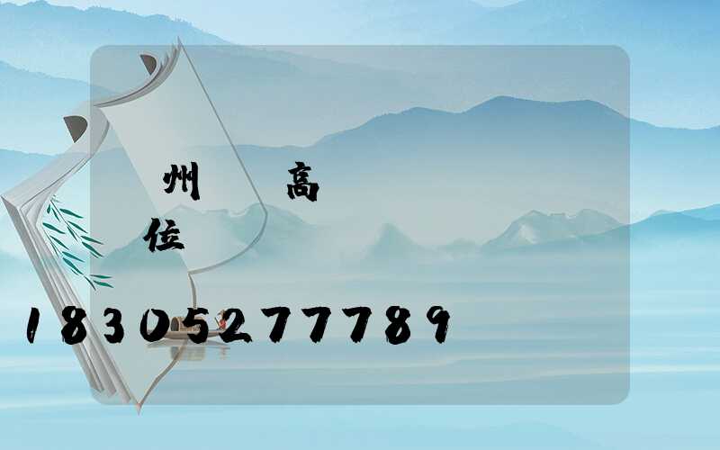 溫州鋰電高桿燈價(jià)位