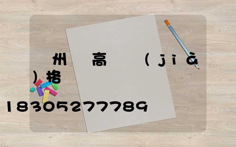 溫州鋰電高桿燈價(jià)格