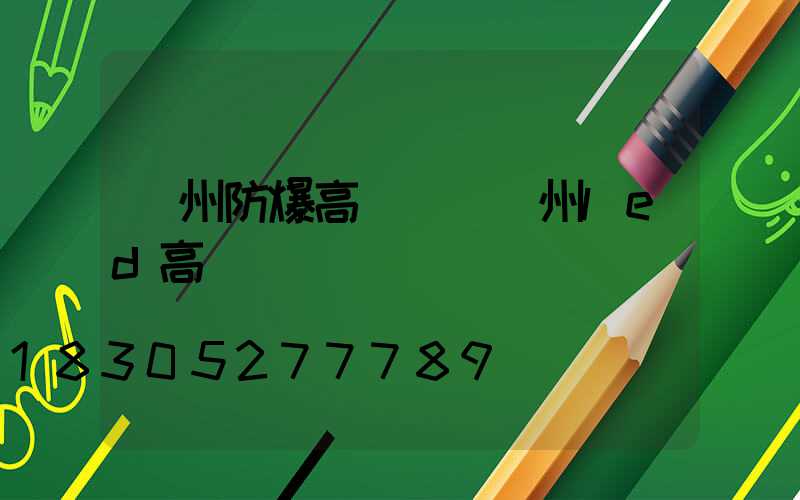 溫州防爆高桿燈(溫州led高桿燈)