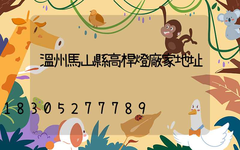 溫州馬山縣高桿燈廠家地址