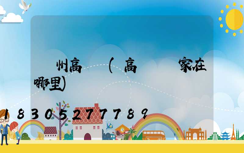 溫州高桿燈(高桿燈廠家在哪里)
