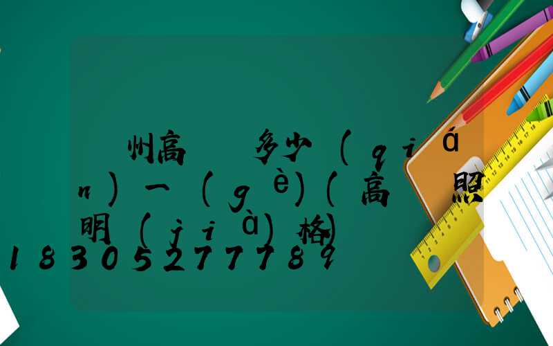 溫州高桿燈多少錢(qián)一個(gè)(高桿燈照明價(jià)格)