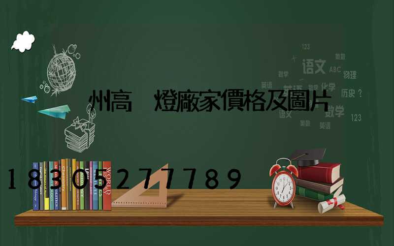溫州高桿燈廠家價格及圖片