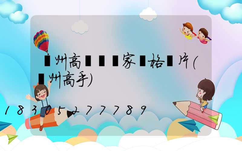 溫州高桿燈廠家價格圖片(溫州高手)