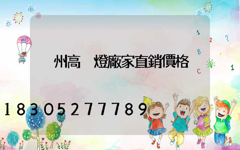 溫州高桿燈廠家直銷價格