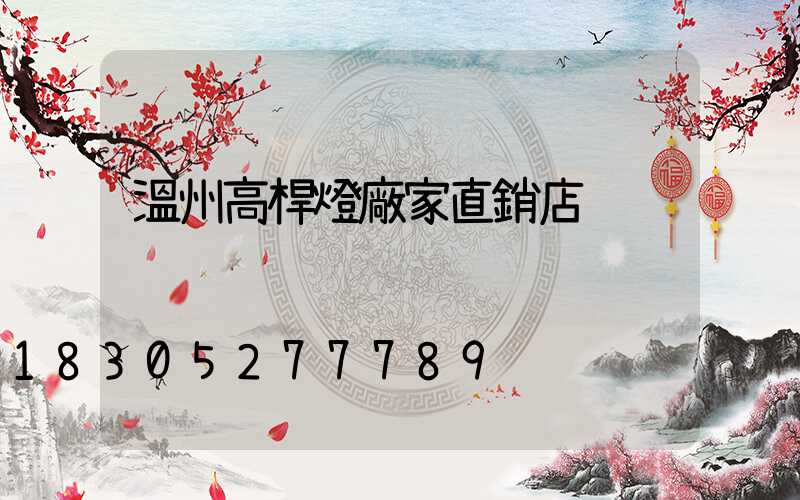 溫州高桿燈廠家直銷店