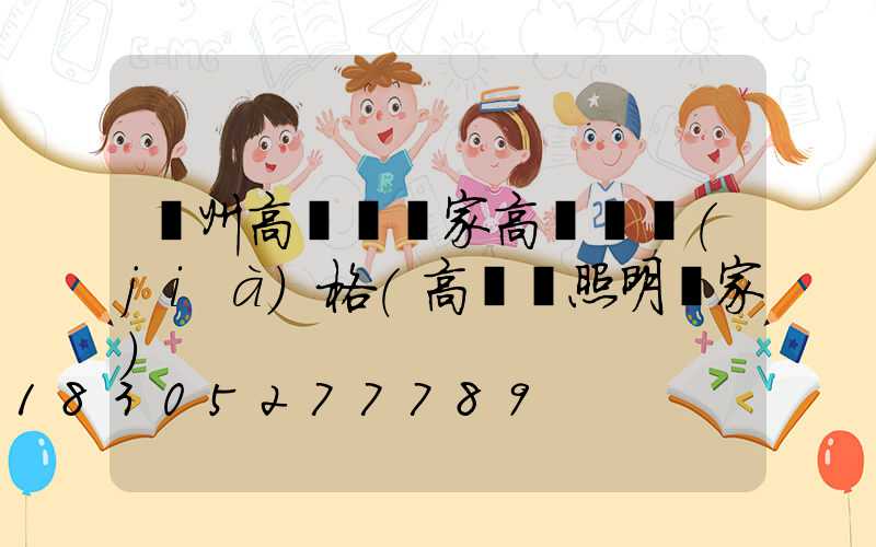 溫州高桿燈廠家高桿燈價(jià)格(高桿燈照明廠家)