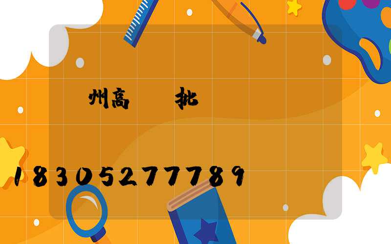 溫州高桿燈批發(fā)