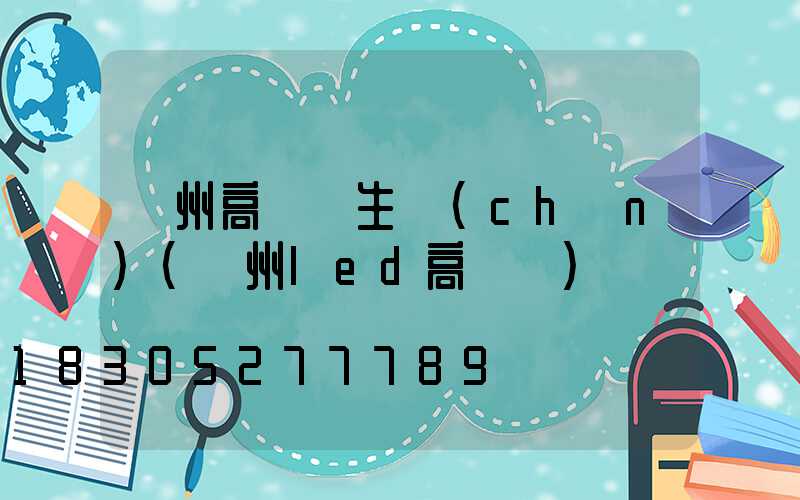 溫州高桿燈生產(chǎn)(溫州led高桿燈)