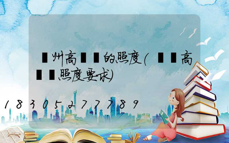 溫州高桿燈的照度(機場高桿燈照度要求)