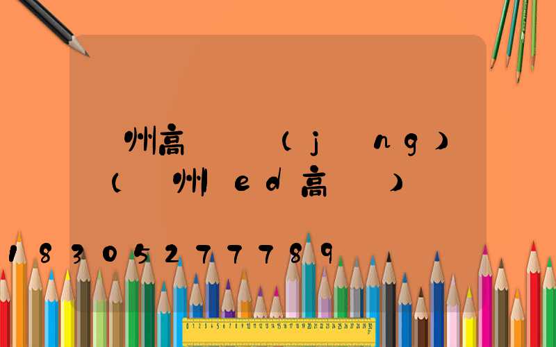 溫州高桿燈經(jīng)銷(溫州led高桿燈)