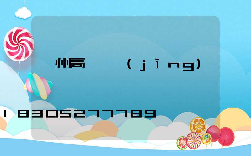溫州高桿燈經(jīng)銷