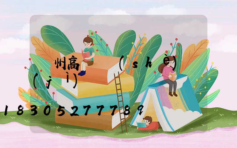 溫州高桿燈設(shè)計(jì)
