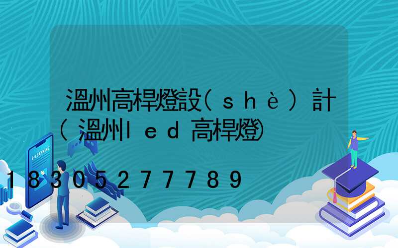 溫州高桿燈設(shè)計(溫州led高桿燈)