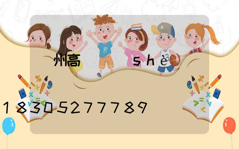 溫州高桿燈設(shè)計